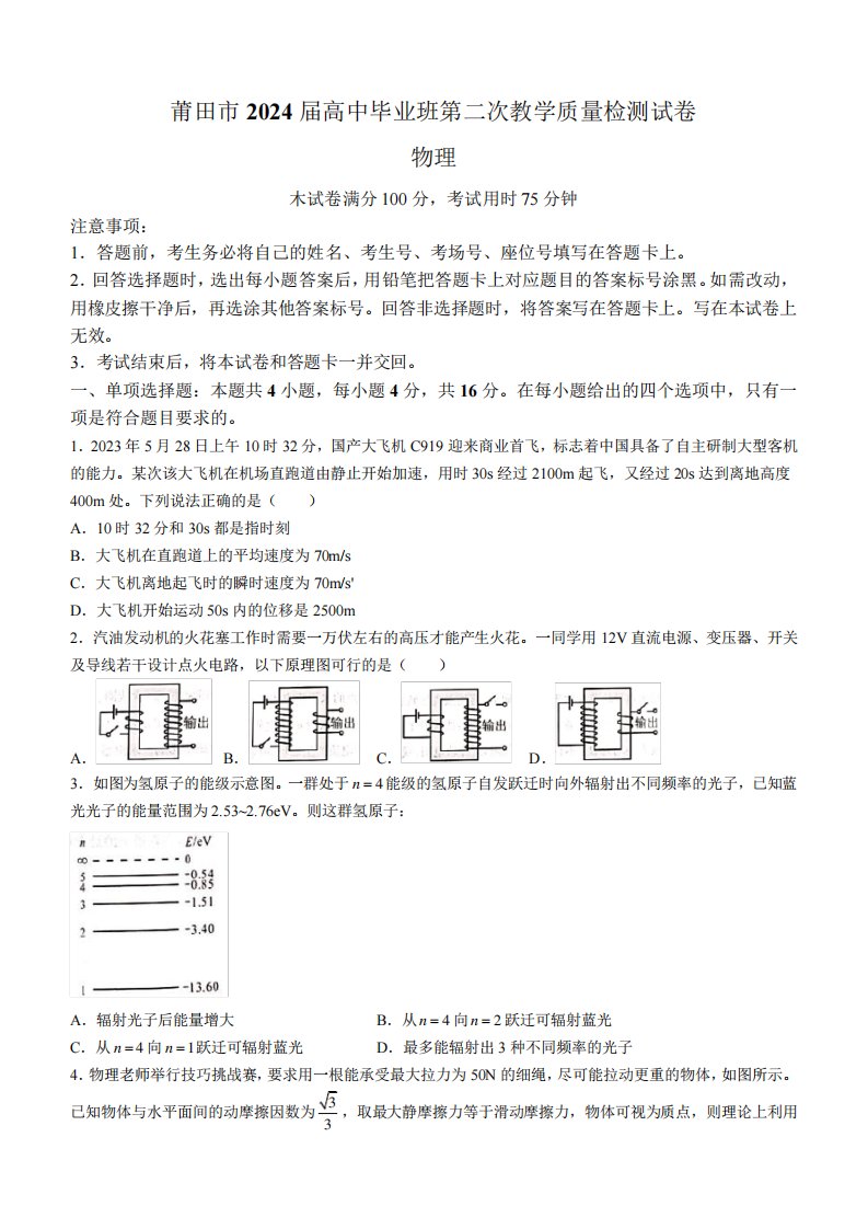 2024届福建省莆田市高三下学期二模物理试题