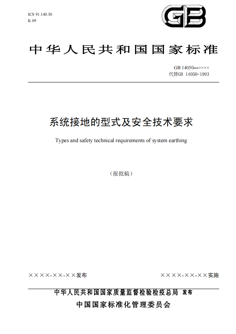 中华人民共和国国家标准系统接地的型式及安全技术要求