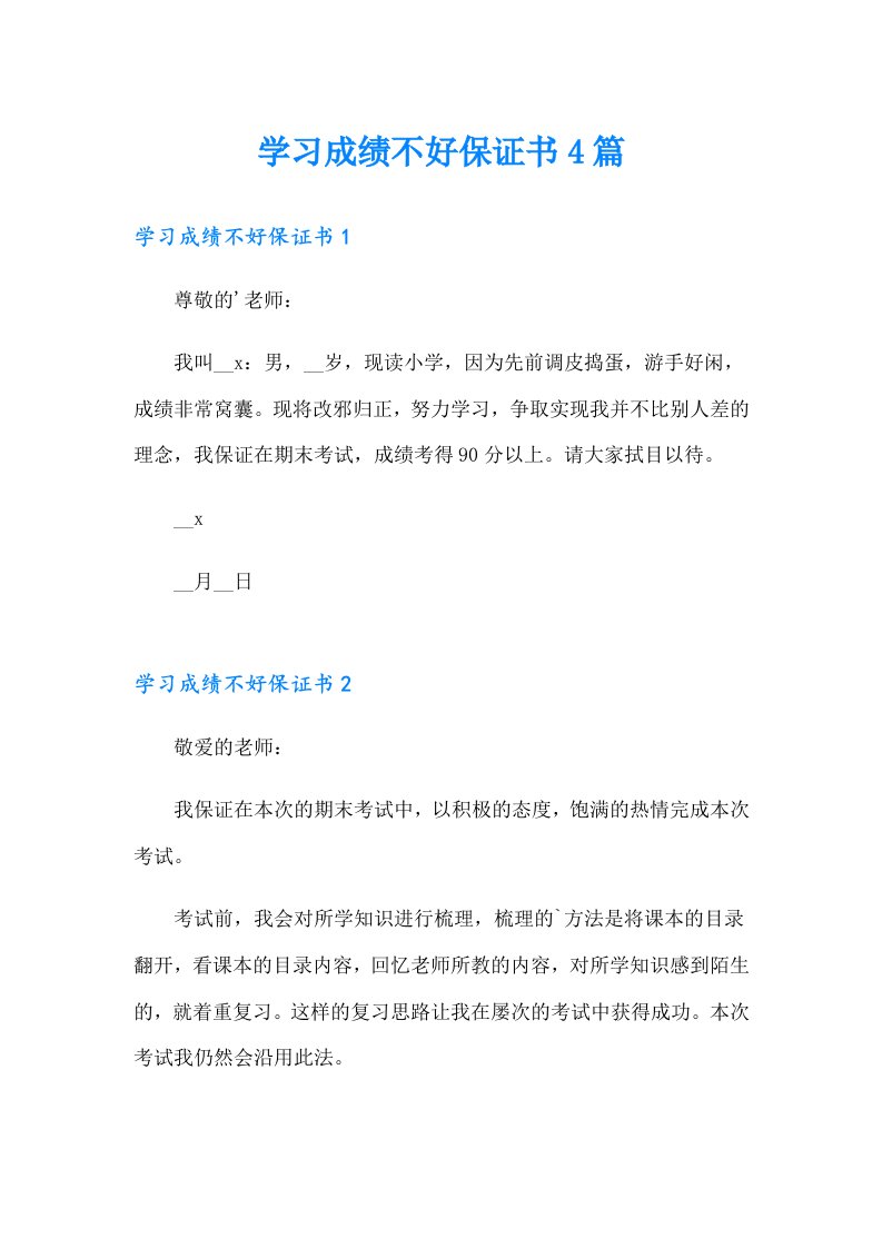 学习成绩不好保证书4篇