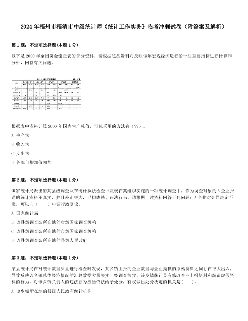 2024年福州市福清市中级统计师《统计工作实务》临考冲刺试卷（附答案及解析）