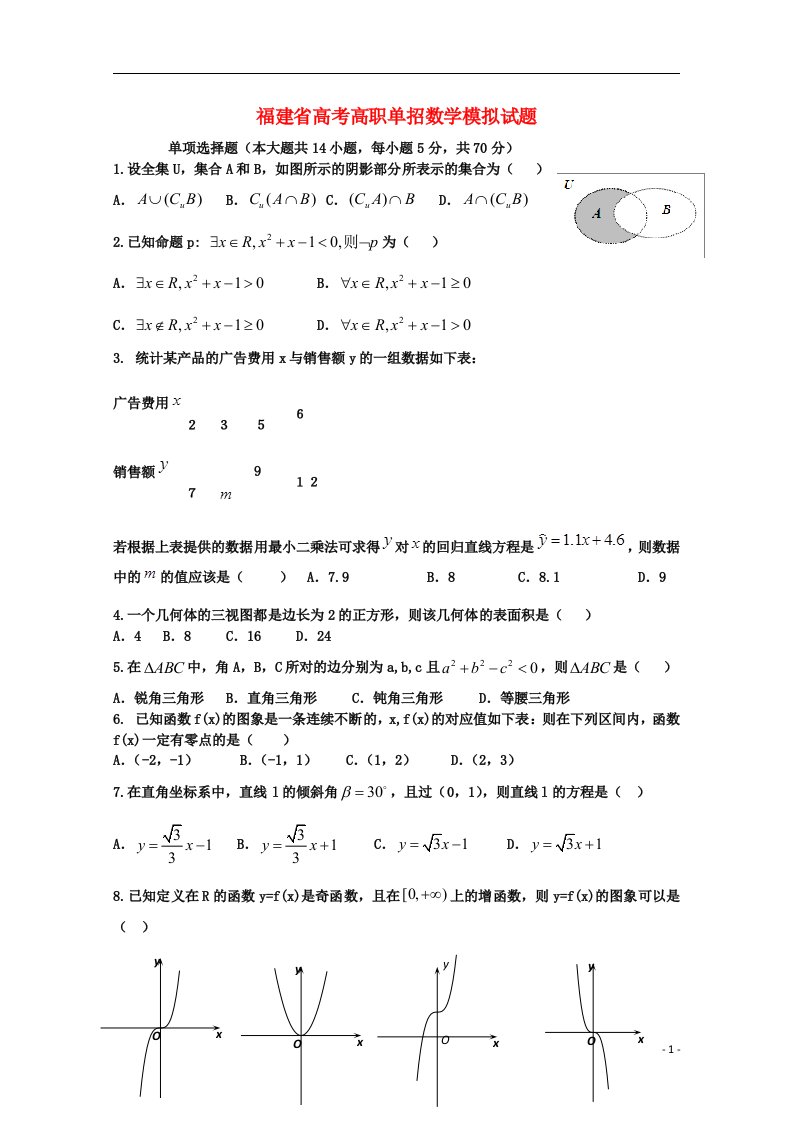 福建省季高考数学高职单招模拟试题（12）