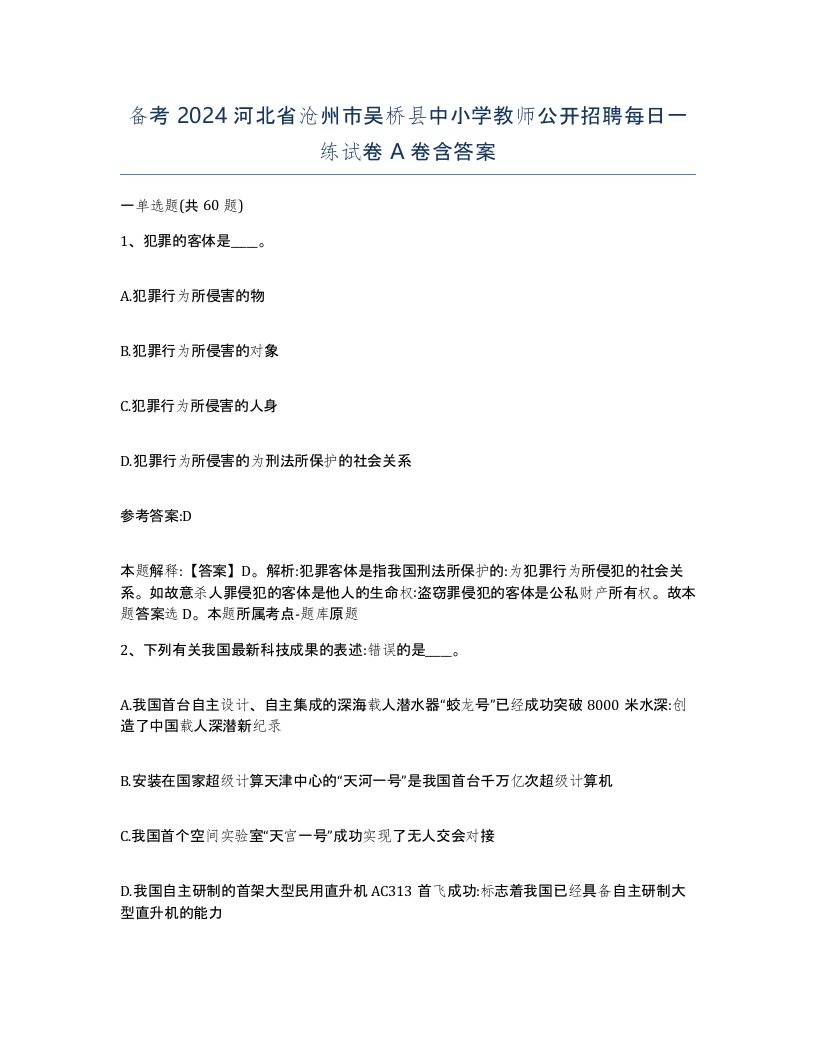 备考2024河北省沧州市吴桥县中小学教师公开招聘每日一练试卷A卷含答案