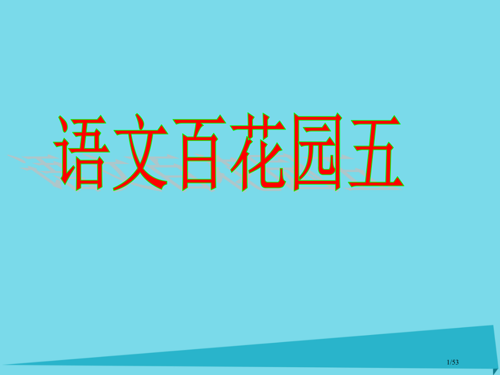 三年级语文上册语文百花园省公开课一等奖新名师优质课获奖PPT课件