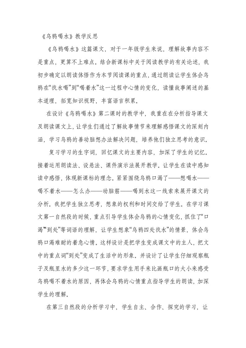 人教课标版小学一年级语文乌鸦喝水教学反思1