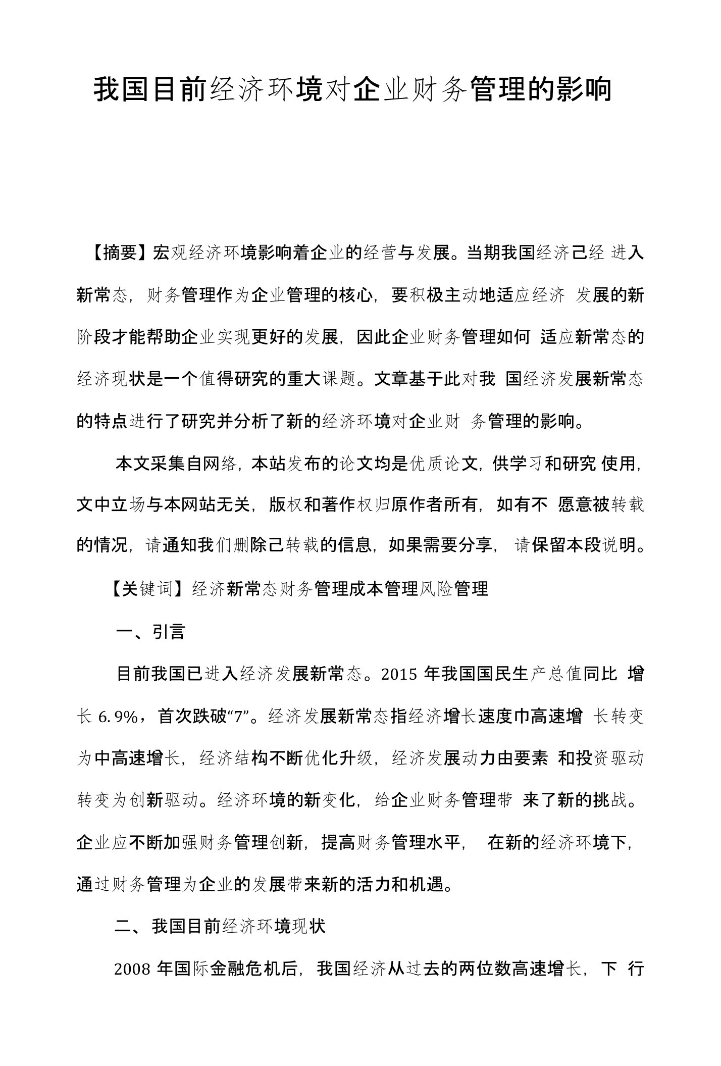 我国目前经济环境对企业财务管理的影响