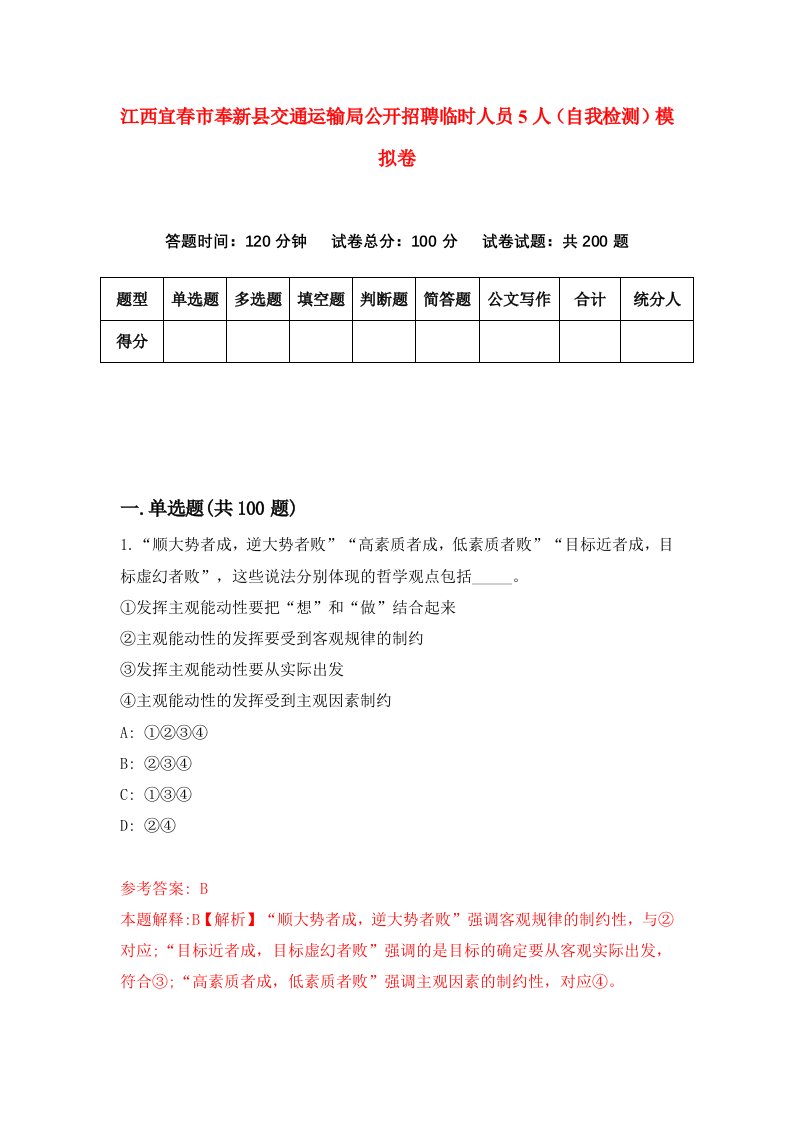 江西宜春市奉新县交通运输局公开招聘临时人员5人自我检测模拟卷8