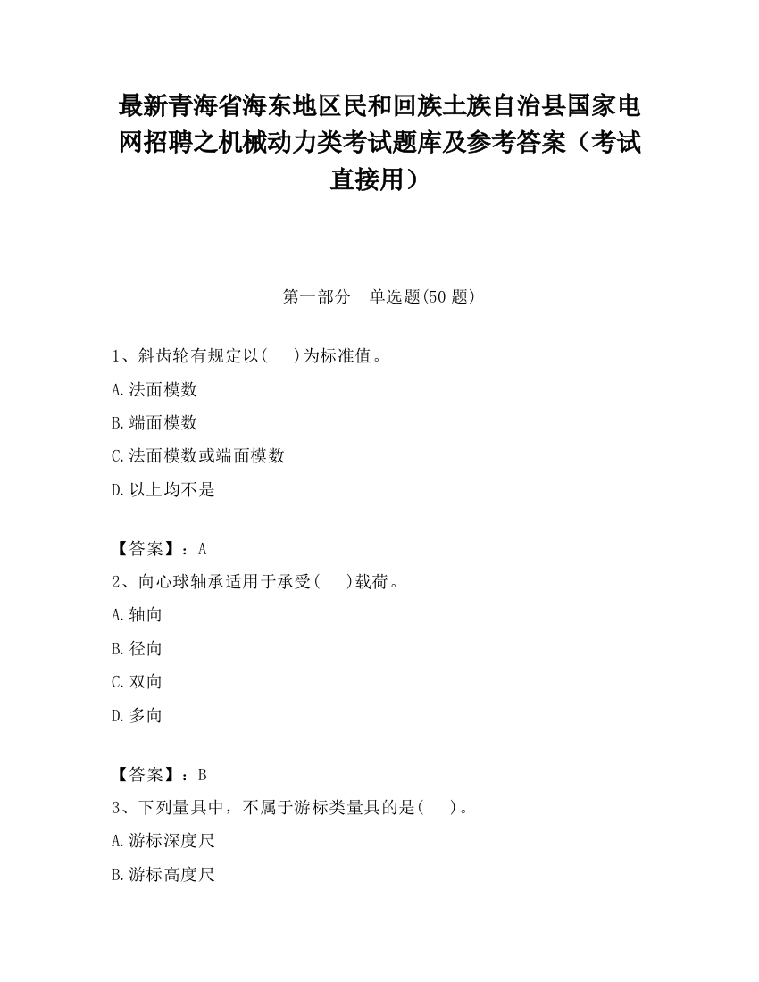 最新青海省海东地区民和回族土族自治县国家电网招聘之机械动力类考试题库及参考答案（考试直接用）