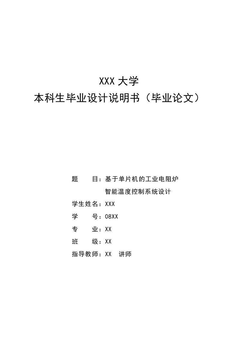 毕业设计（论文）-基于单片机的工业电阻炉智能温度控制系统设计