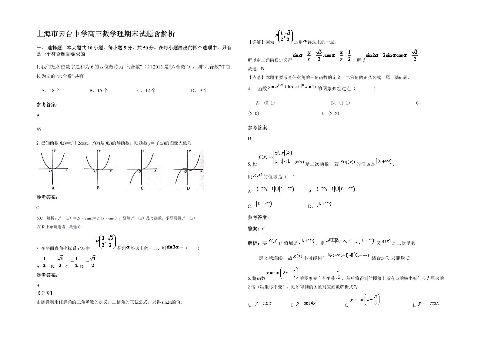 上海市云台中学高三数学理期末试题含解析