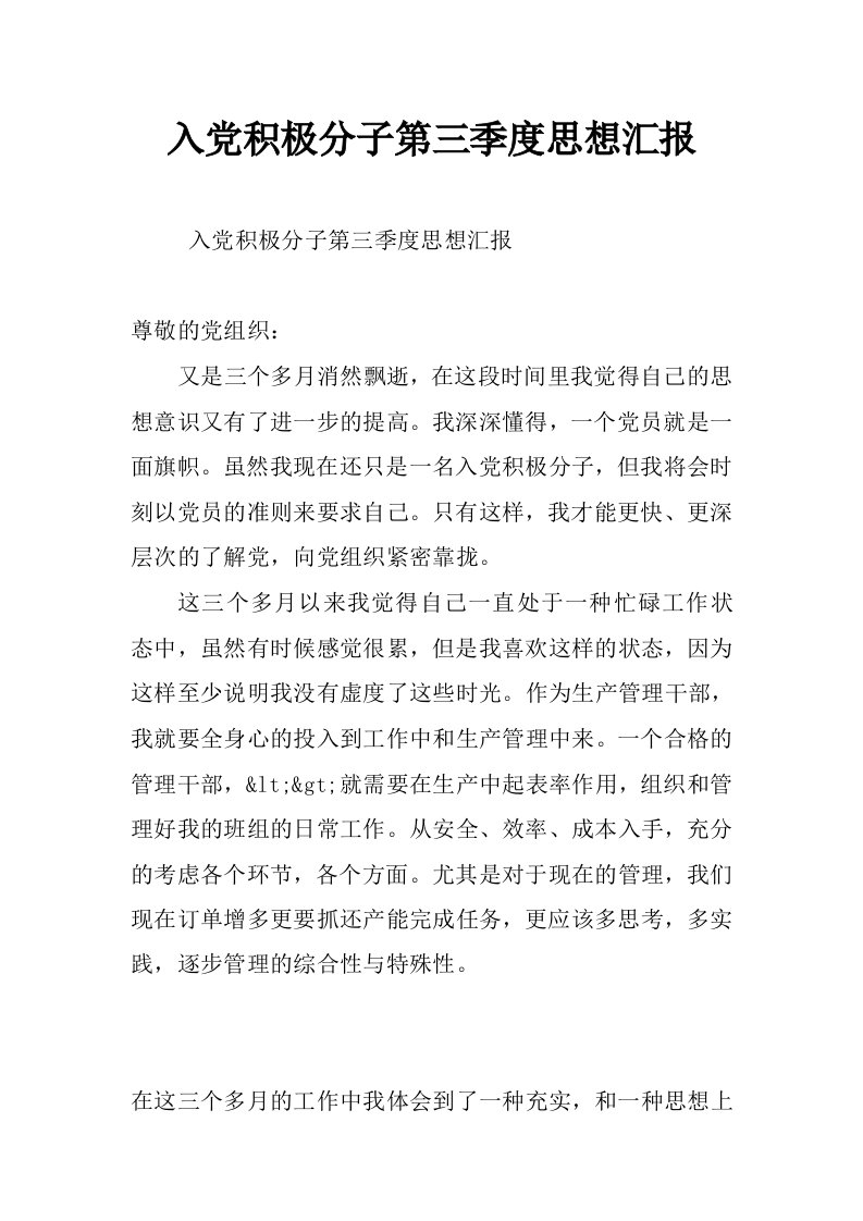 入党积极分子第三季度思想汇报