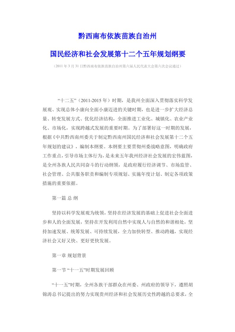 黔西南布依族苗族自治州国民经济跟社会发展第十二个五文档