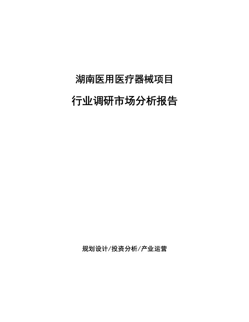 湖南医用医疗器械项目行业调研市场分析报告