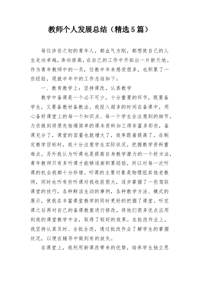 教师个人发展总结（精选5篇）