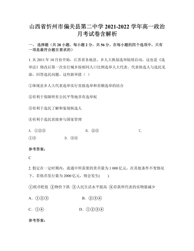 山西省忻州市偏关县第二中学2021-2022学年高一政治月考试卷含解析