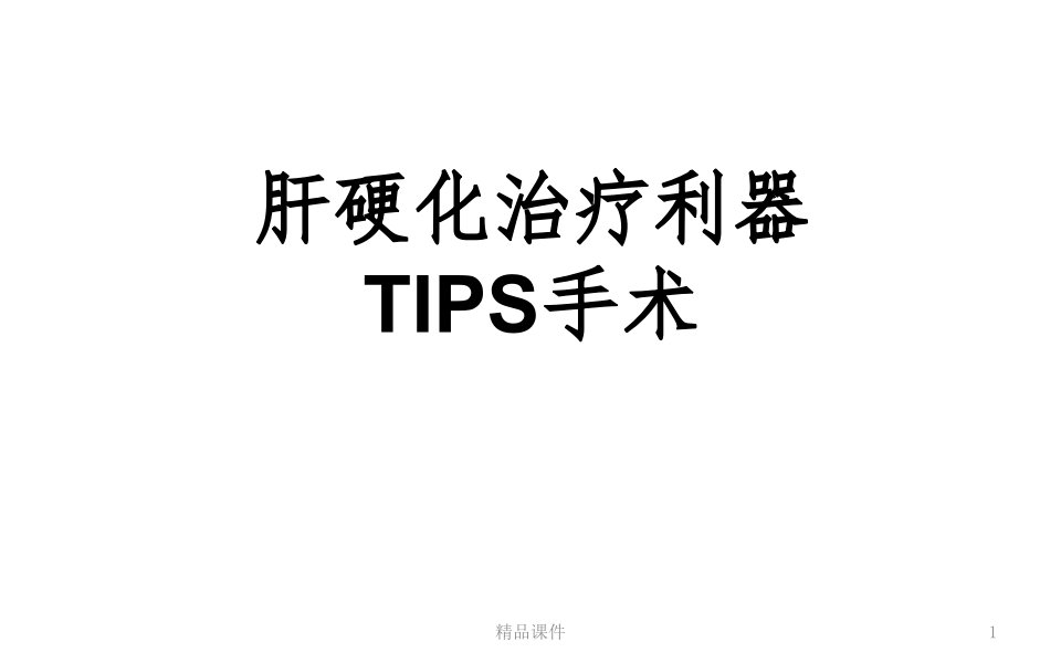 肝硬化治疗利器--TIPS手术ppt课件