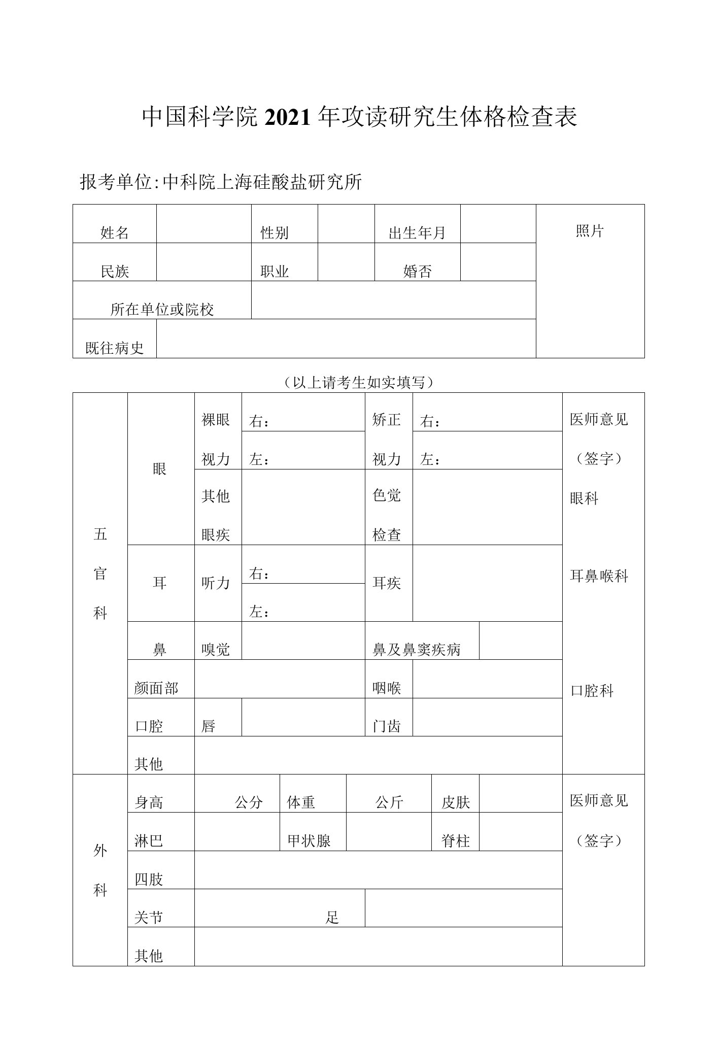 中国科学院2021年攻读研究生体格检查表