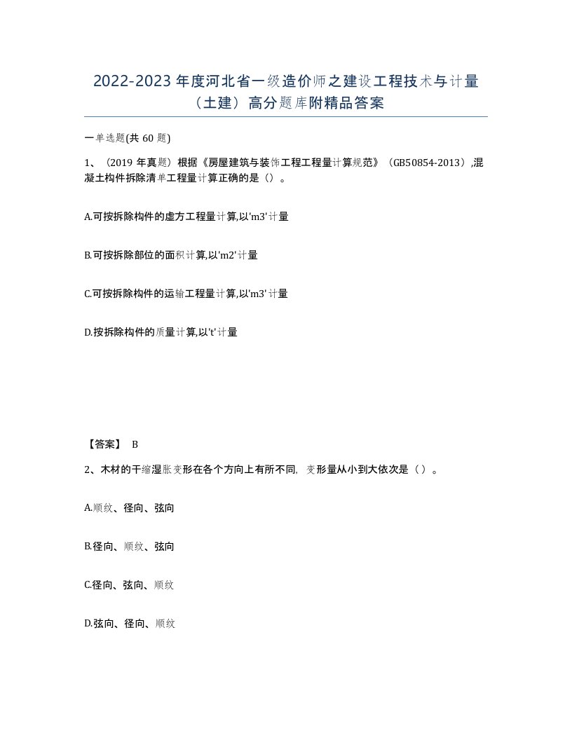 2022-2023年度河北省一级造价师之建设工程技术与计量土建高分题库附答案