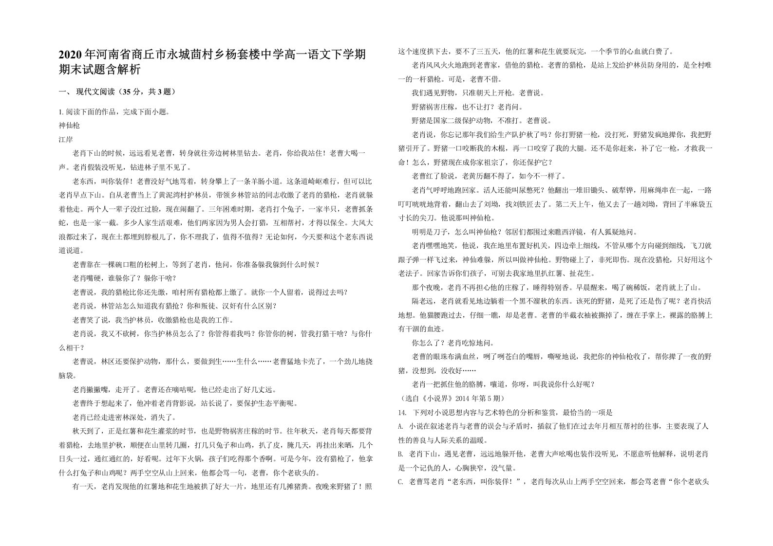 2020年河南省商丘市永城茴村乡杨套楼中学高一语文下学期期末试题含解析