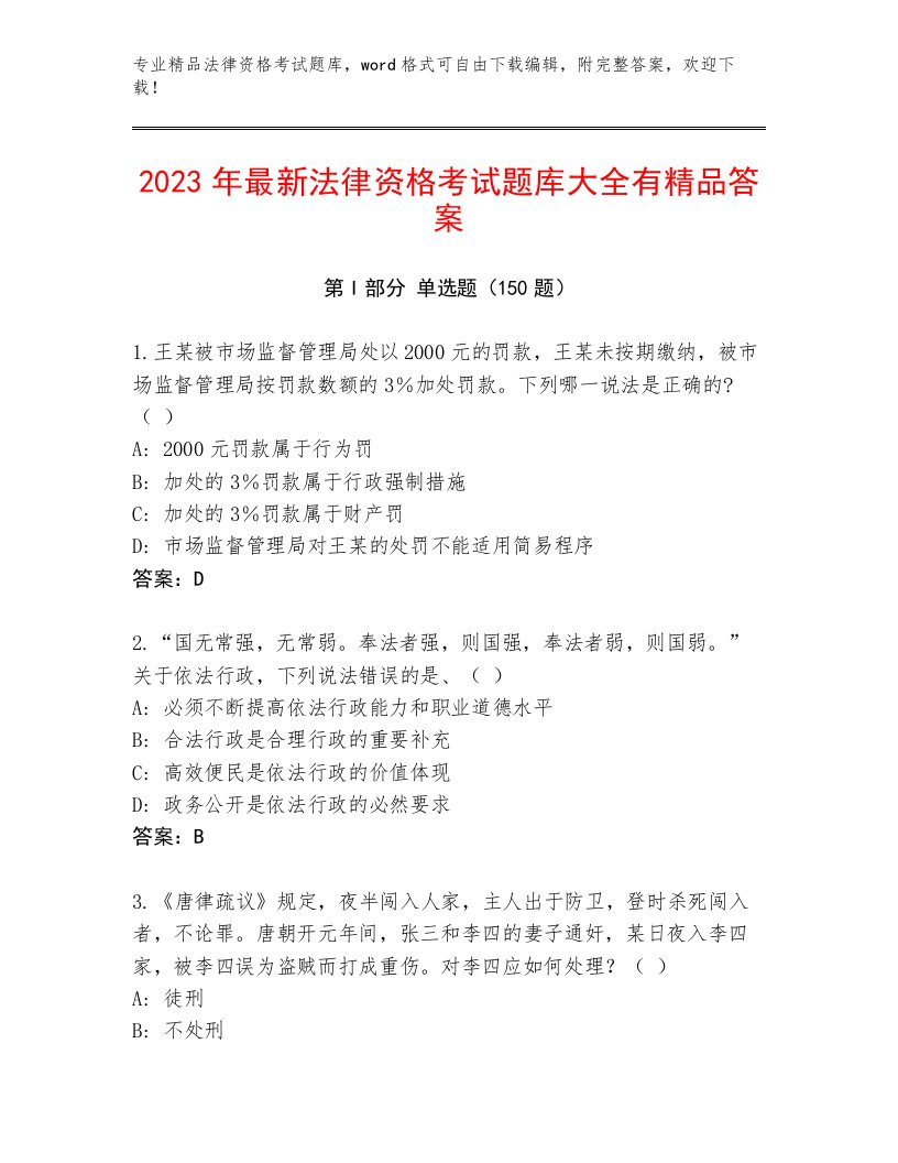 历年法律资格考试精品题库含答案（满分必刷）