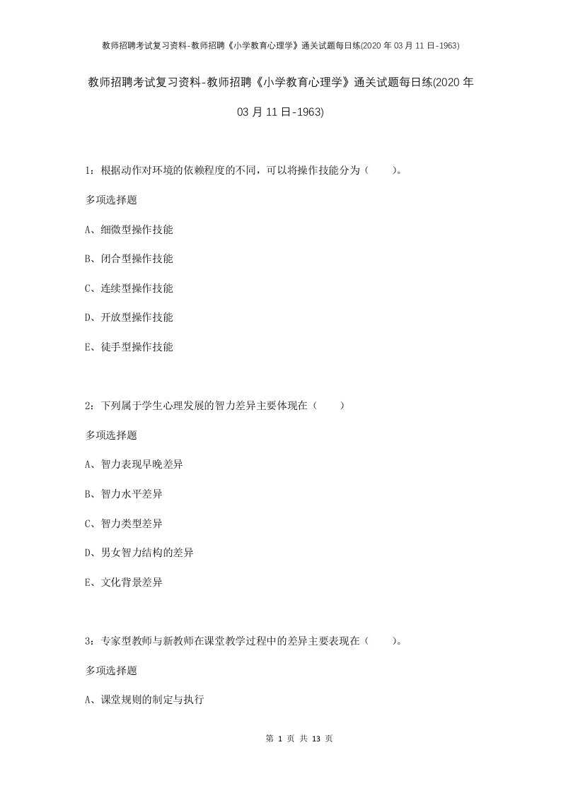 教师招聘考试复习资料-教师招聘小学教育心理学通关试题每日练2020年03月11日-1963