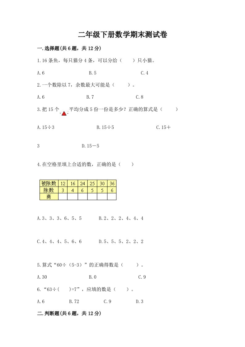 二年级下册数学期末测试卷（真题汇编）