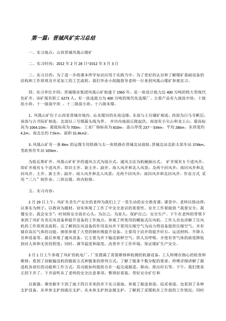 晋城凤矿实习总结[修改版]