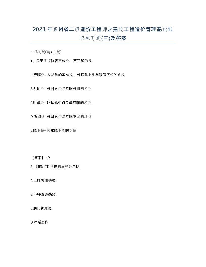 2023年贵州省二级造价工程师之建设工程造价管理基础知识练习题三及答案