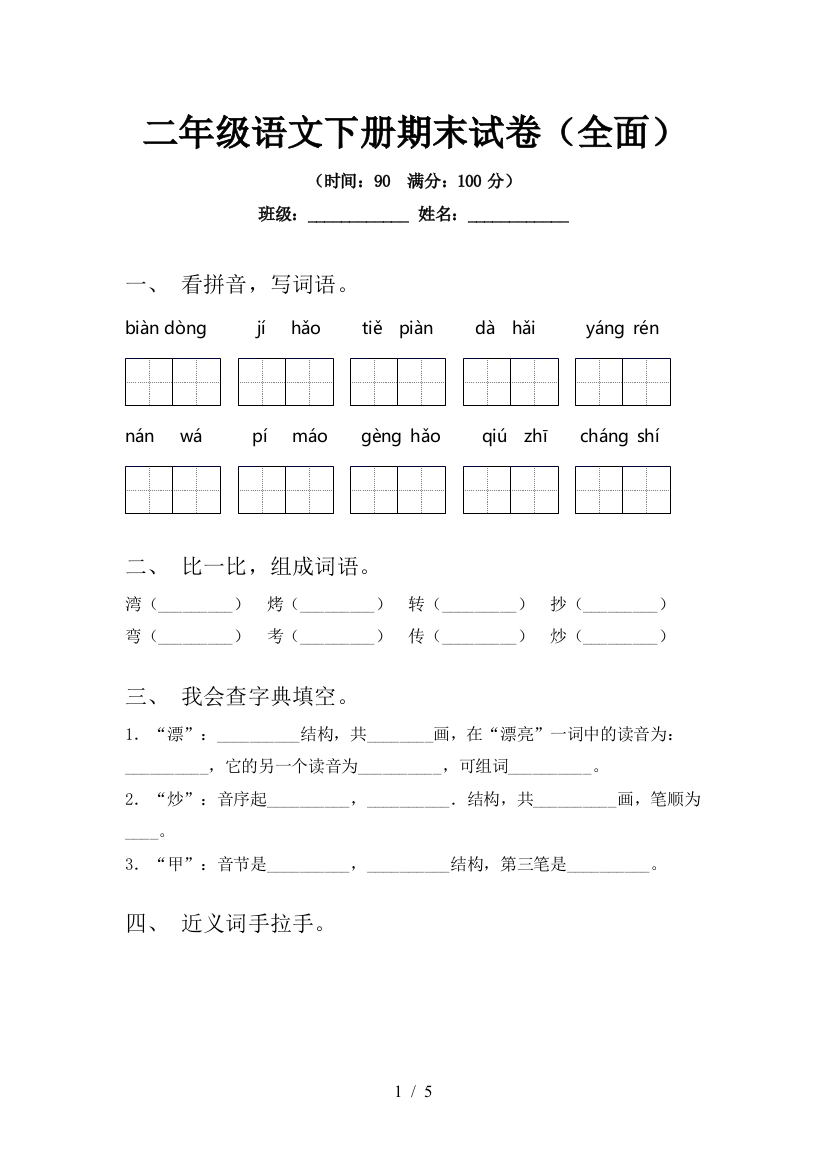 二年级语文下册期末试卷(全面)