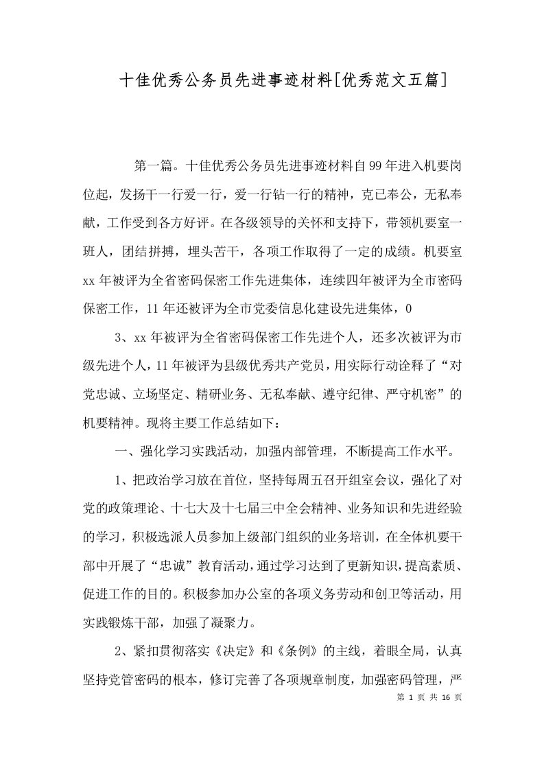 十佳优秀公务员先进事迹材料[优秀范文五篇]