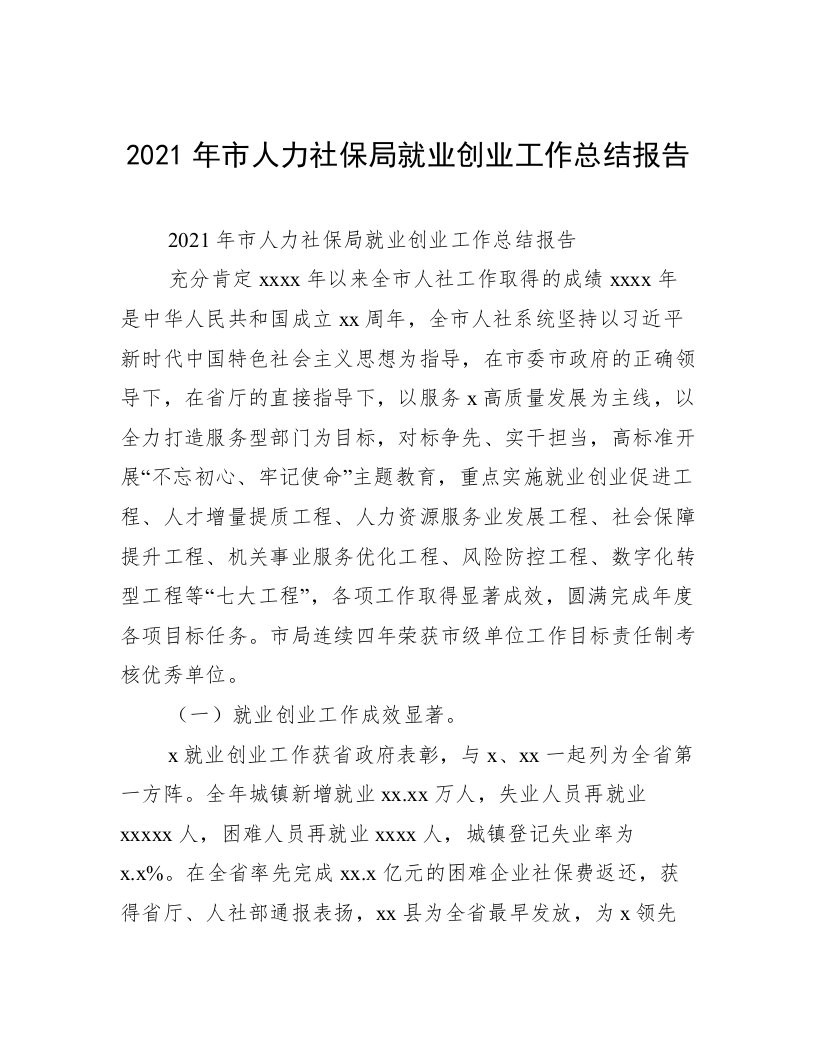 2021年市人力社保局就业创业工作总结报告