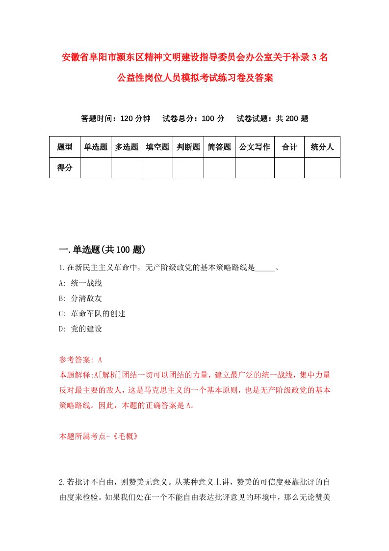 安徽省阜阳市颍东区精神文明建设指导委员会办公室关于补录3名公益性岗位人员模拟考试练习卷及答案1