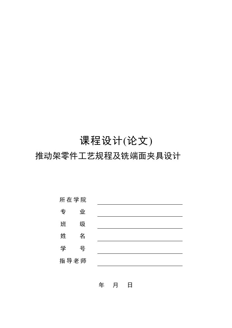 机械制造技术课程设计推动架零件工艺规程及铣Φ50凸台面夹具设计全套图纸