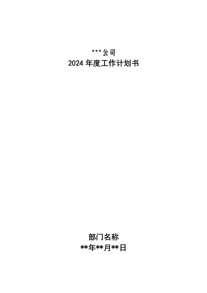 公司2024年工作计划书