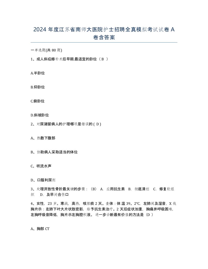 2024年度江苏省南师大医院护士招聘全真模拟考试试卷A卷含答案