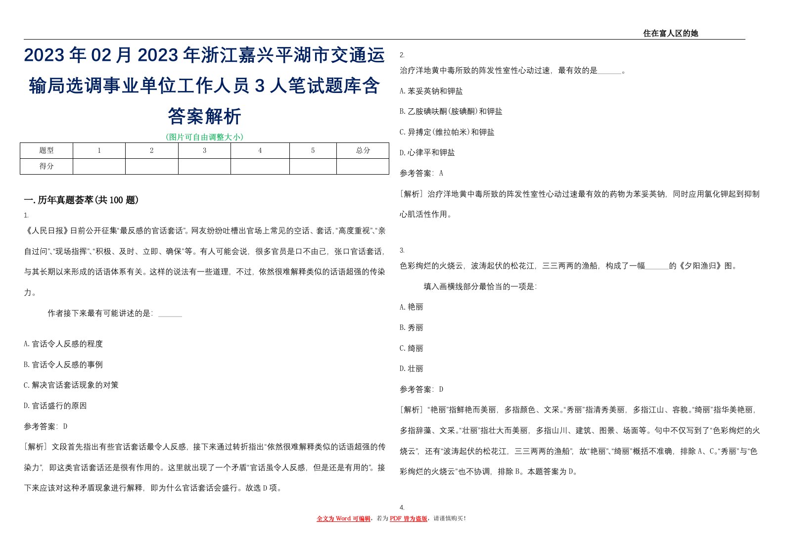 2023年02月2023年浙江嘉兴平湖市交通运输局选调事业单位工作人员3人笔试题库含答案解析