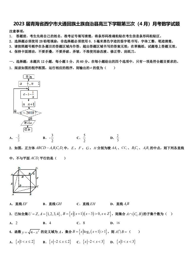 2023届青海省西宁市大通回族土族自治县高三下学期第三次（4月）月考数学试题含解析