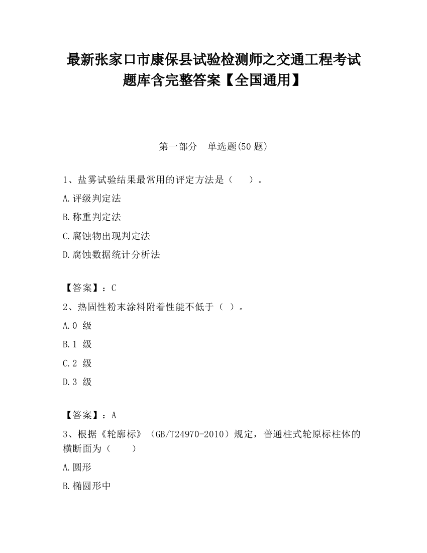 最新张家口市康保县试验检测师之交通工程考试题库含完整答案【全国通用】