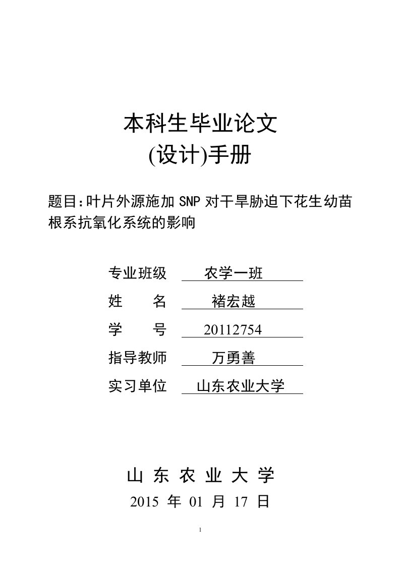 叶片外源施加SNP对干旱胁迫下花生幼苗根系抗氧化系统的影响毕业生手册电子版