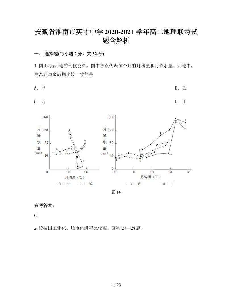 安徽省淮南市英才中学2020-2021学年高二地理联考试题含解析