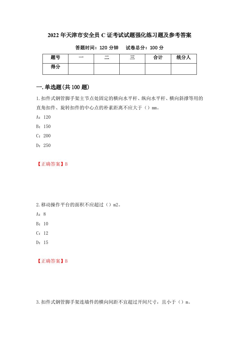 2022年天津市安全员C证考试试题强化练习题及参考答案10