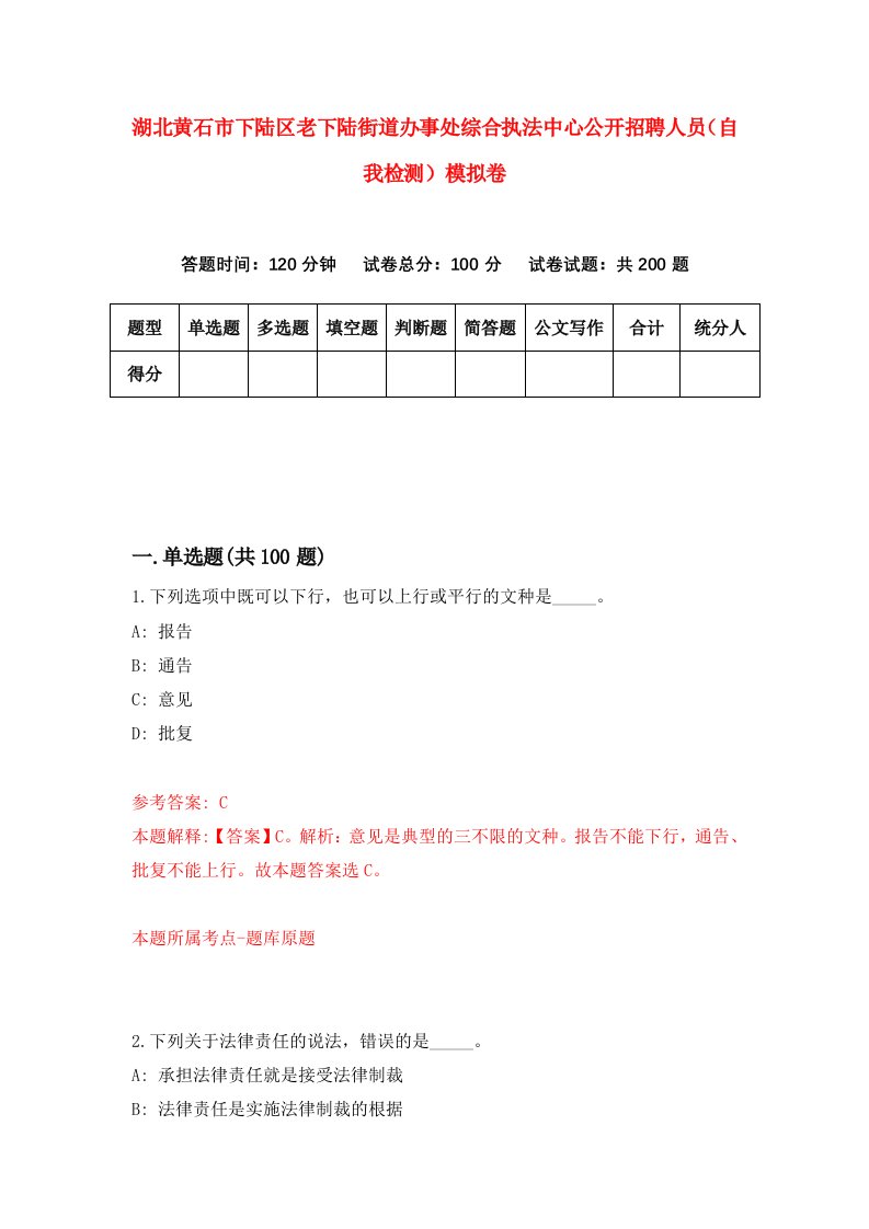 湖北黄石市下陆区老下陆街道办事处综合执法中心公开招聘人员自我检测模拟卷第2次