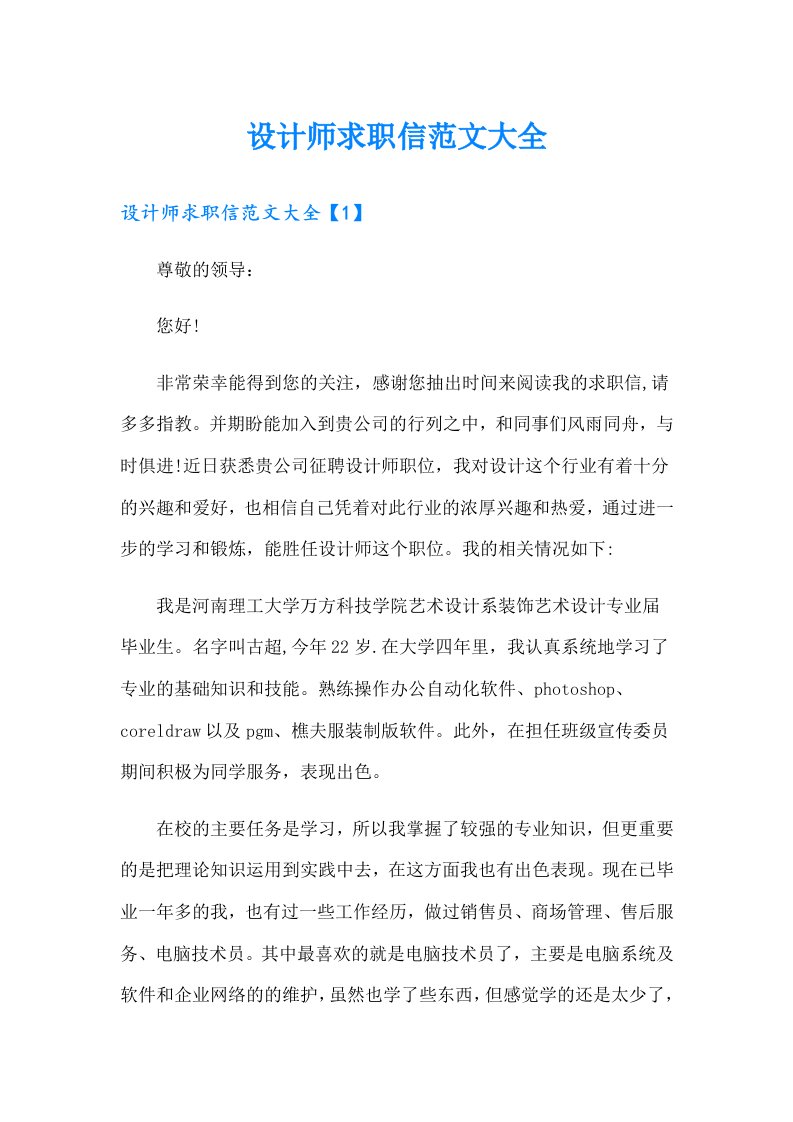 设计师求职信范文大全