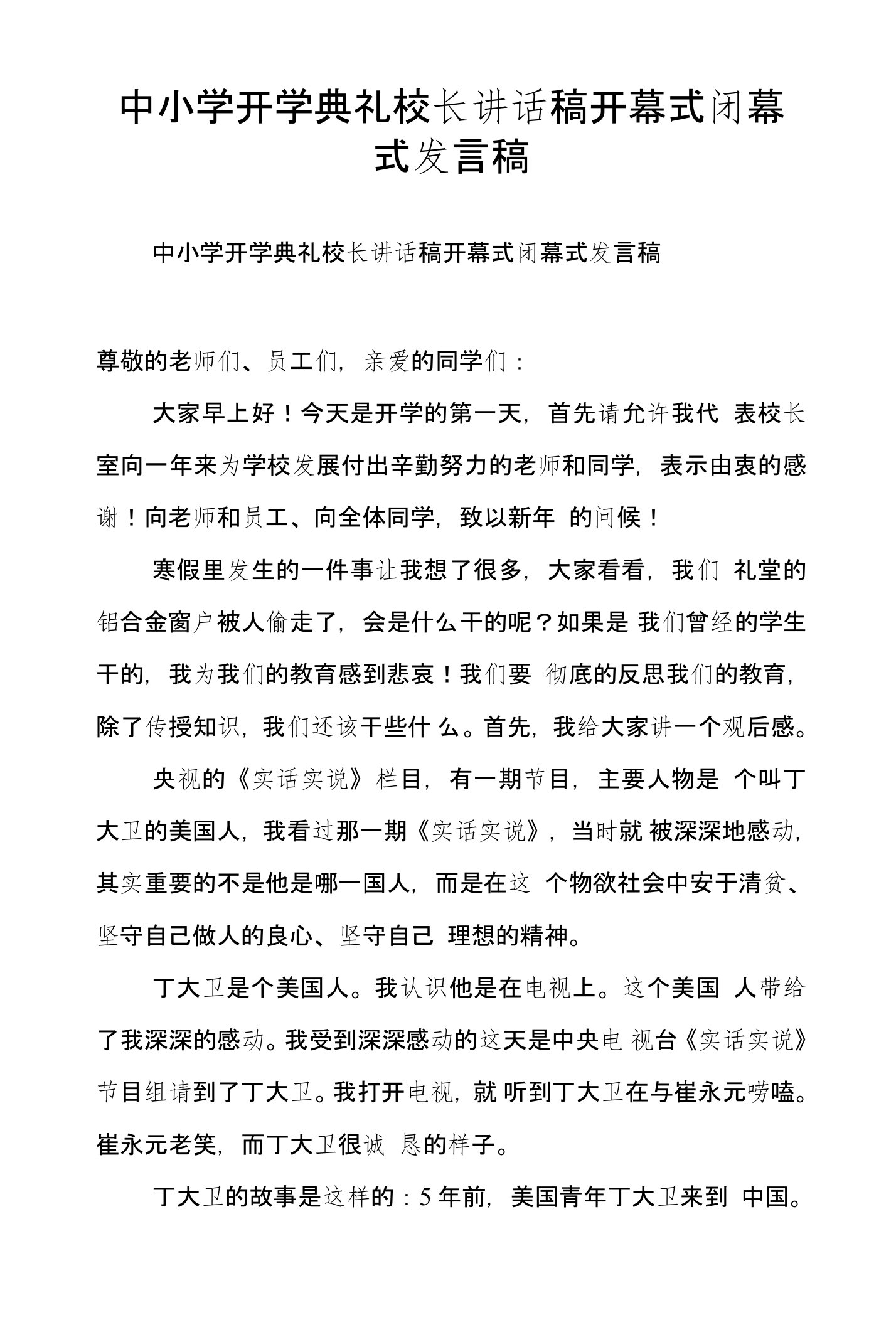 中小学开学典礼校长讲话稿开幕式闭幕式发言稿