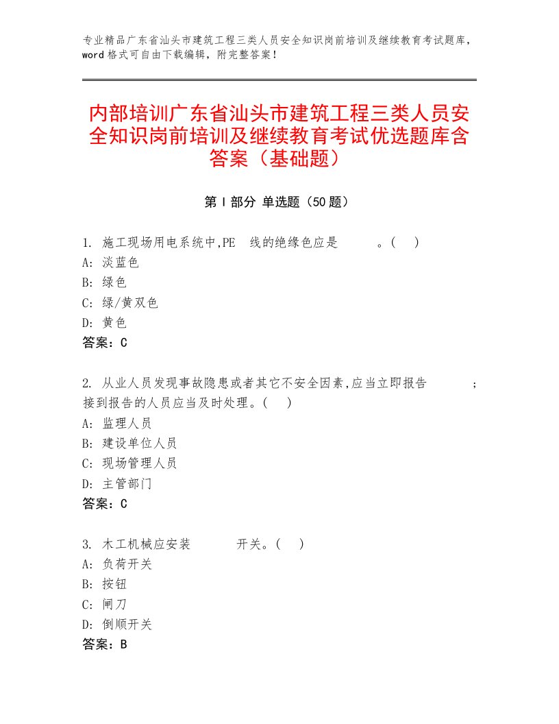 内部培训广东省汕头市建筑工程三类人员安全知识岗前培训及继续教育考试优选题库含答案（基础题）