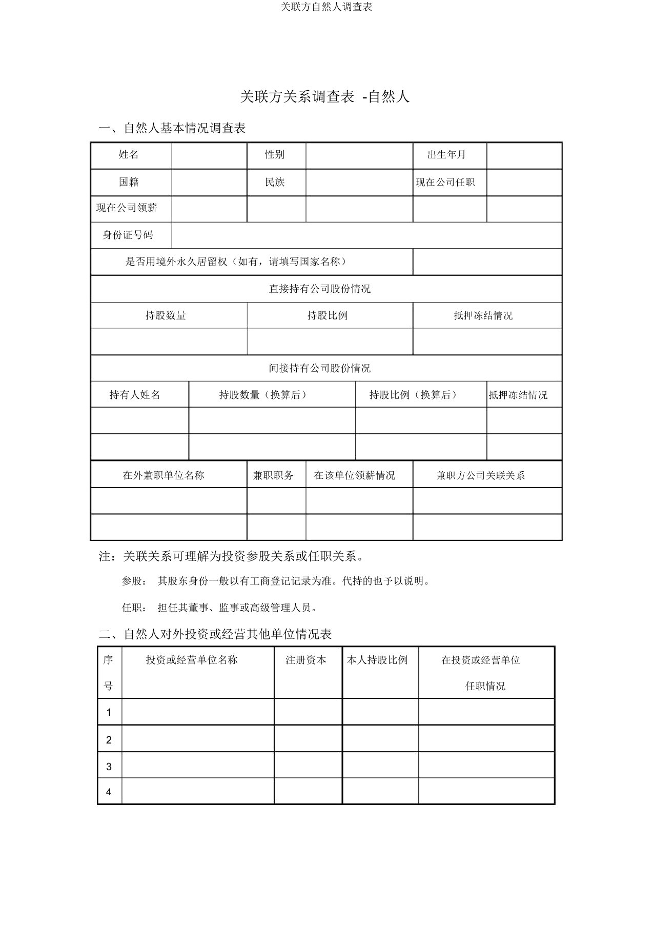 关联方自然人调查表