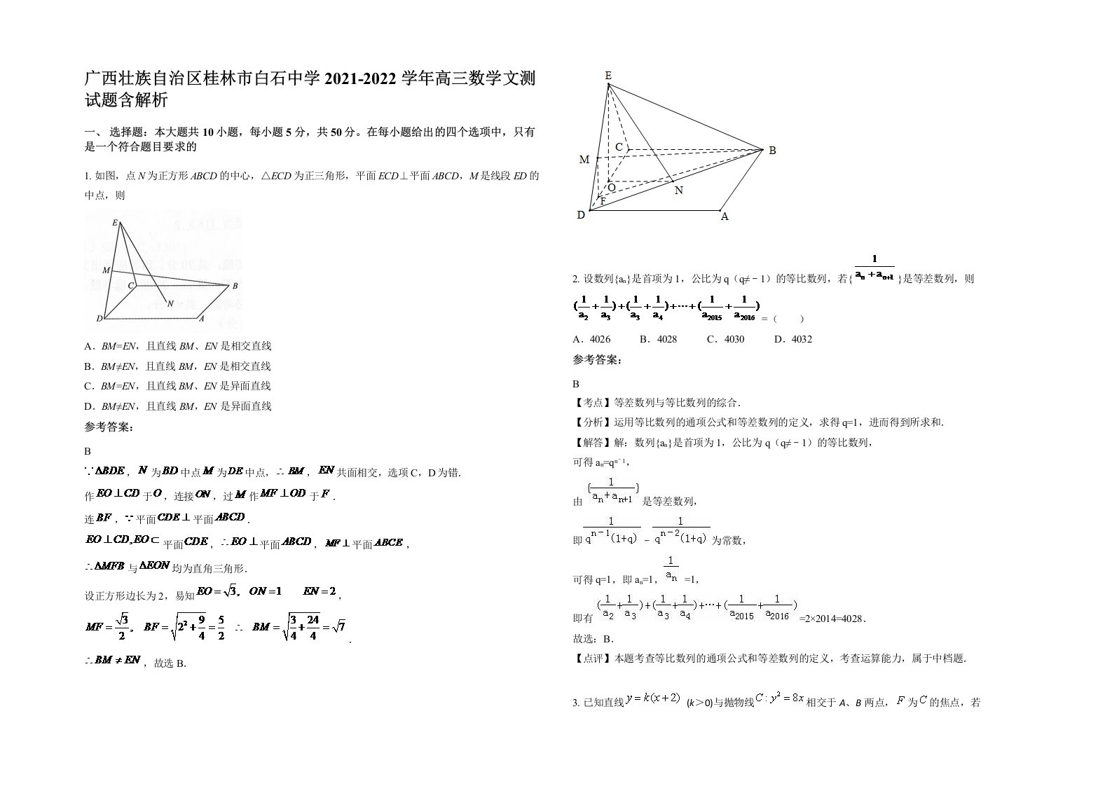 广西壮族自治区桂林市白石中学2021-2022学年高三数学文测试题含解析