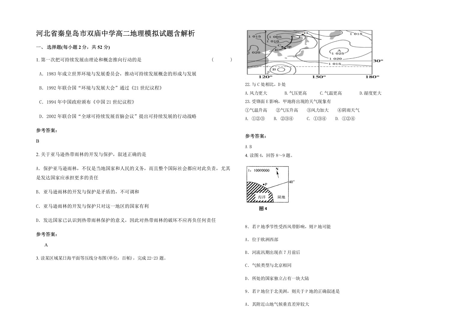 河北省秦皇岛市双庙中学高二地理模拟试题含解析