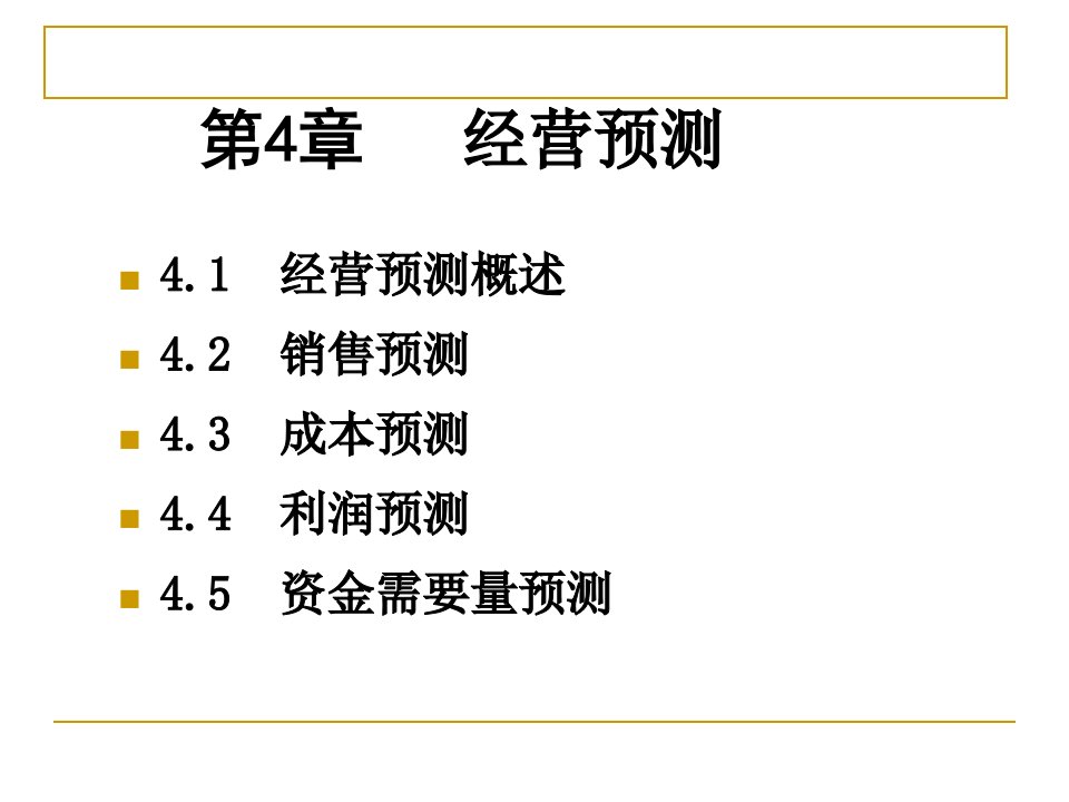 管理会计学第4章经营预测人大5孙茂竹106页资料