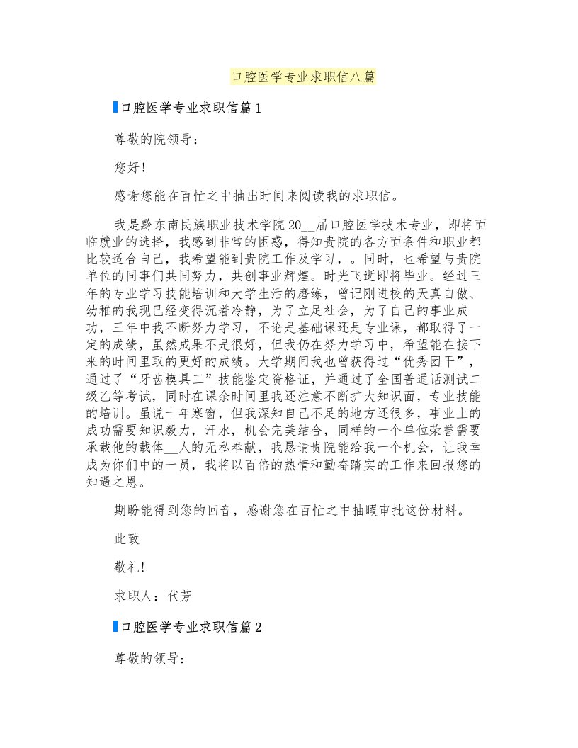 口腔医学专业求职信八篇