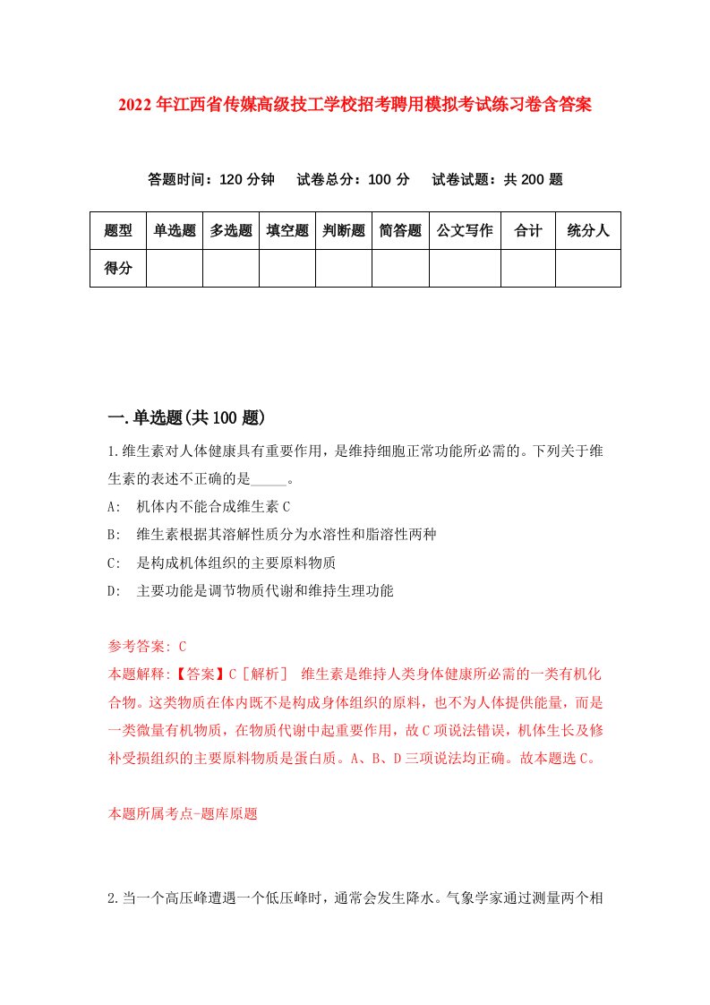 2022年江西省传媒高级技工学校招考聘用模拟考试练习卷含答案第7卷